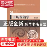 正版 市场营销学 许以洪,刘玉芳主编 机械工业出版社 9787