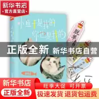 正版 小鱼干是我的,你也是我的 郭斯特著 中国友谊出版公司 9787