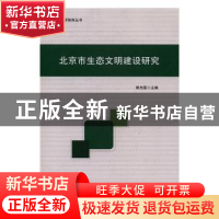 正版 北京市生态文明建设研究 郭光磊主编 中国言实出版社 978751