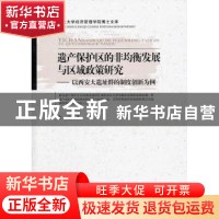 正版 遗产保护区的非均衡发展与区域政策研究:以西安大遗址群的