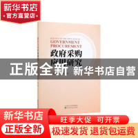 正版 政府采购应用研究 李喜洲 李琛 经济科学出版社 97875218071