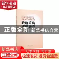 正版 政府采购应用研究 李喜洲 李琛 经济科学出版社 97875218071