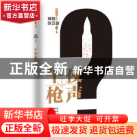 正版 神探陈汉雄,午夜枪声 常大利 天津人民出版社 9787201155661