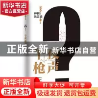 正版 神探陈汉雄,午夜枪声 常大利 天津人民出版社 9787201155661