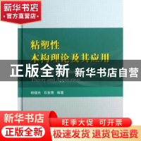 正版 粘塑性本构理论及其应用 杨晓光,石多奇编著 国防工业出版