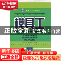 正版 模具工 任志俊,张能武主编 辽宁科学技术出版社 97875381