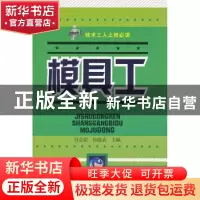 正版 模具工 任志俊,张能武主编 辽宁科学技术出版社 97875381