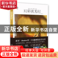 正版 幻彩流光纪:崖牙的光系插画教程集 崖牙 北京美术摄影出版社