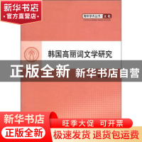 正版 韩国高丽词文学研究 李宝龙著 人民出版社 9787010103822 书