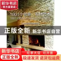 正版 1001个创意:石材艺术 威利兹 江西美术出版社 9787548021100