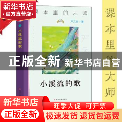 正版 小溪流的歌 严文井 南京大学出版社 9787305227066 书籍