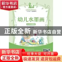 正版 幼儿水墨画:全彩微课版 王亚杰 人民邮电出版社 97871154511