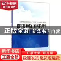 正版 眼耳鼻咽喉口腔科护理学 王震主编 西安交通大学出版社 9787