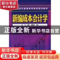 正版 新编成本会计学 狄为主编 化学工业出版社 9787122128