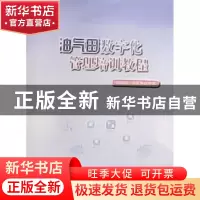 正版 油气田数字化管理培训教程 冯尚存,朱天寿主编 石油工业出