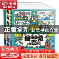 正版 揭秘身边小百科(全30册) 大美科学编创组编著 科学普及出