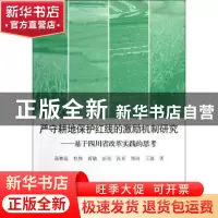 正版 严守耕地保护红线的激励机制研究:基于四川省改革实践的思考