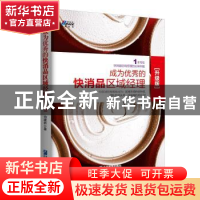 正版 成为优秀的快消品区域经理:1本写给快消品区域经理的实用书