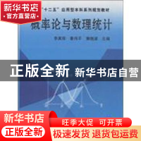 正版 概率论与数理统计 李其琛,曹伟平,董晓波主编 机械工业出