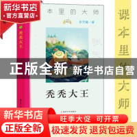 正版 秃秃大王 张天翼 南京大学出版社 9787305227103 书籍