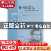 正版 批判的位移:葛兰西与文化研究转向 周兴杰著 中国社会科学