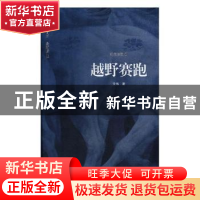 正版 越野赛跑:纪念珍藏版 艾伟著 花城出版社 9787536079472 书