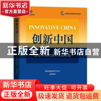 正版 创新中国:培育中国经济转型中的增长新动能 国务院发展研究