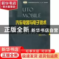 正版 汽车电器与电子技术 吕红明,吴钟鸣主编 国防工业出版社 97