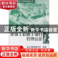 正版 建筑工程施工项目管理总论 本丛书编审委员会 机械工业出版