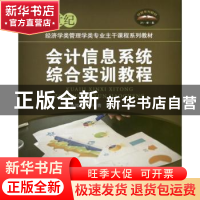正版 会计信息系统综合实训教程 张泓波,李长青,戴悦编著 北京
