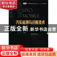 正版 汽车检测与诊断技术 陈锦华编著 国防工业出版社 9787118078