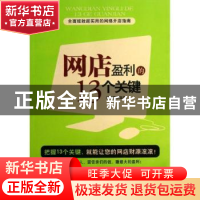 正版 网店盈利的13个关键 赵文锴编著 广东经济出版社 9787545422
