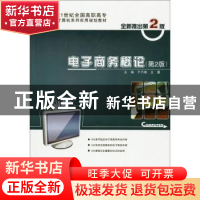 正版 电子商务概论 于巧娥,王震主编 北京大学出版社 9787