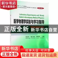 正版 医学物理学实验与学习指导:英文版 张美玲,杨久敏,李增智