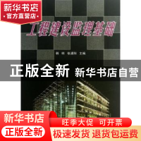 正版 工程建设监理基础 韩明,张浦阳主编 天津大学出版社 978756