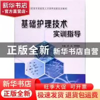 正版 基础护理技术实训指导 房兆,李晓乾主编 西安交通大学出版