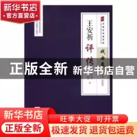 正版 王安祈评传 张启丰,曾建凯著 中国文联出版社 978751901624