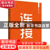 正版 连接:打造卓越CEO跨界竞争力 胡耀元著 电子工业出版社 978