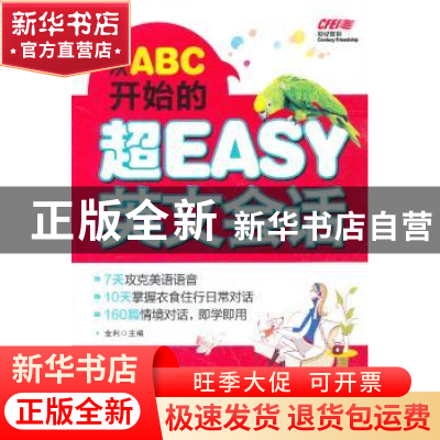 正版 从ABC开始的超EASY英文会话 金利主编 中国水利水电出版社