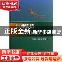 正版 脉冲爆震发动机技术 王家骅,韩启祥等著 国防工业出版社 97