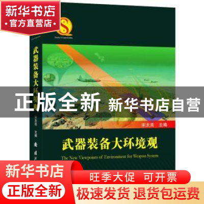 正版 武器装备大环境观 宋太亮 国防工业出版社 9787118111262 书