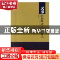 正版 民事诉讼理念与制度研究 张邦铺著 中国政法大学出版社 9787