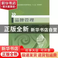 正版 品牌管理 黎建新主编 机械工业出版社 9787111360803