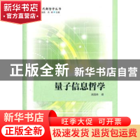 正版 量子信息哲学 吴国林 中国社会科学出版社 9787500499879 书