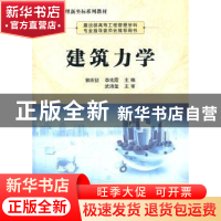 正版 建筑力学 郭应征,李兆霞主编 科学出版社 9787030328182 书