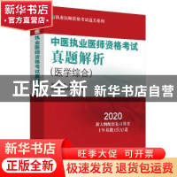 正版 中医执业医师资格考试真题解析:医学综合 吴春虎,李烁 中国