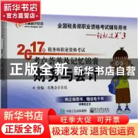 正版 2017年税务师职业资格考试考点荟萃及记忆锦囊:财务与会计