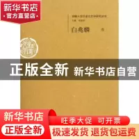正版 安徽大学汉语言文字研究丛书:白兆麟卷 黄德宽主编 安徽大学