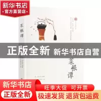 正版 菜根谭 国学经典文库编委会·编 四川美术出版社 97875410771