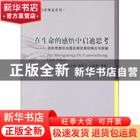 正版 在生命的感悟中启迪思考:高校思想政治理论课改革的难点与突